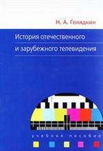 История отечественного и зарубежного телевидения. Уч. пос. 2-е изд. перер. и доп