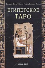 Египетское таро / книга