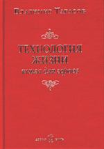 Технология жизни: книга для героев