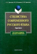 Стилистика современного русского языка. Практикум. 12-е изд