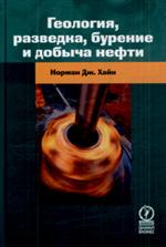 Геология, разведка, бурение и добыча нефти