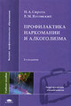 Профилактика наркомании и алкоголизма. Уч. пос. д/студ. вузов. 5-е изд. стер. 