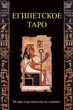 Египетское таро / комплект книга+карты