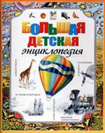 Большая детская энциклопедия