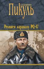 Реквием каравану PQ-17. Мальчики с бантиками