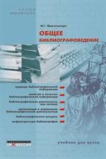 Общее библиографоведение. Уч. пос. д/студ. по сп. Библ. 