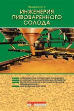 Инженерия пивоваренного солода. Уч. -справ. пос. 