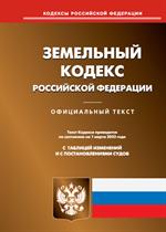 Земельный кодекс РФ по сост. на 01. 03. 2023г. 