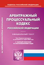 Арбитражный процессуальный кодекс РФ на 01. 03. 2023г. 