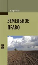 Земельное право. Учебник. 3-е изд