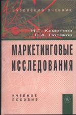 Маркетинговые исследования. Уч. пос. 