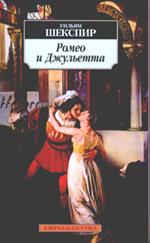 Ромео и Джульетта