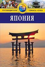 Япония: Путеводитель. 3-е изд. /Thomas Cook
