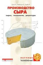 Производство сыра: научные основы и технологии