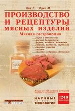 Производство и рецептуры мясных изделий. Мясная гас