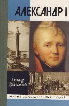 Александр I. 3-е изд. /ЖЗЛ