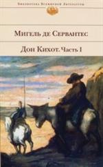 Хитроумный идальго Дон Кихот Ломанческий. Т. 1/БВЛ