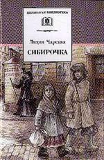 Сибирочка. Записки маленькой гимназистки/ШБ