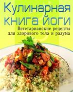 Кулинарная книга йоги: Вегетарианские рецепты