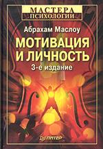 Мотивация и личность. 3-е изд