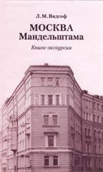 Москва Мандельштама: Книга-экскурсия