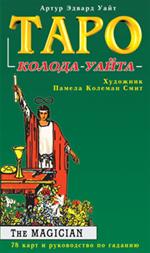 Таро  колоды                     /НДС-18%/