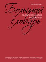 Словари. Справочники