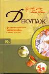 Домоводство. Легкая промышленность. Рукоделие