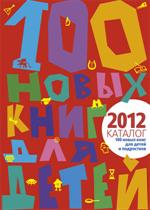 100 новых книг для детей 2011