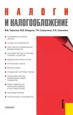 Изображение книги Налоги и налогообложение.Уч.-2-е изд.-М.:КноРус,2012