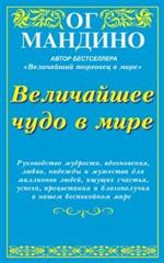 Книги Ог Мангдино